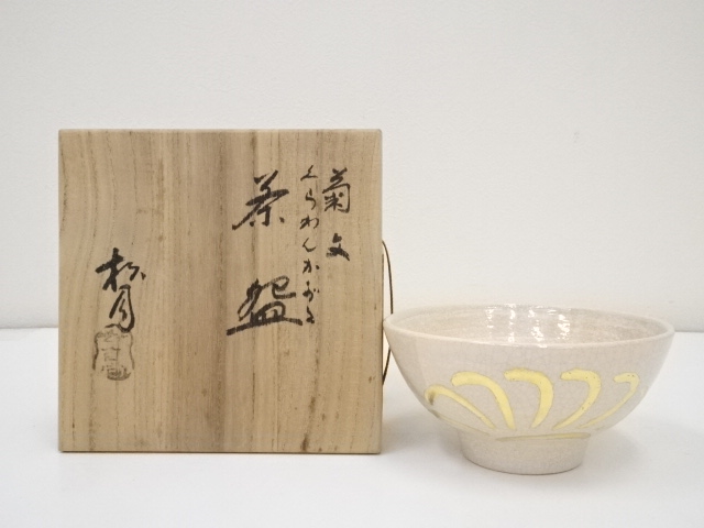 吉向焼　吉向松月造　菊文くらわんか形茶碗（共箱）